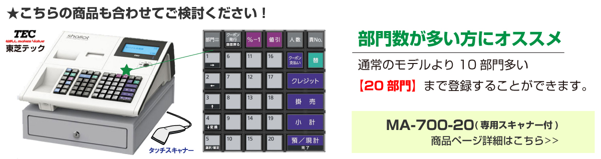 セット商品】レジスター 東芝テック MA-700-R ホワイト+HS-400UB バーコードスキャナーセット レジロール10巻サービス :  ma700wbset : オフィス店舗用品トップジャパン - 通販 - Yahoo!ショッピング