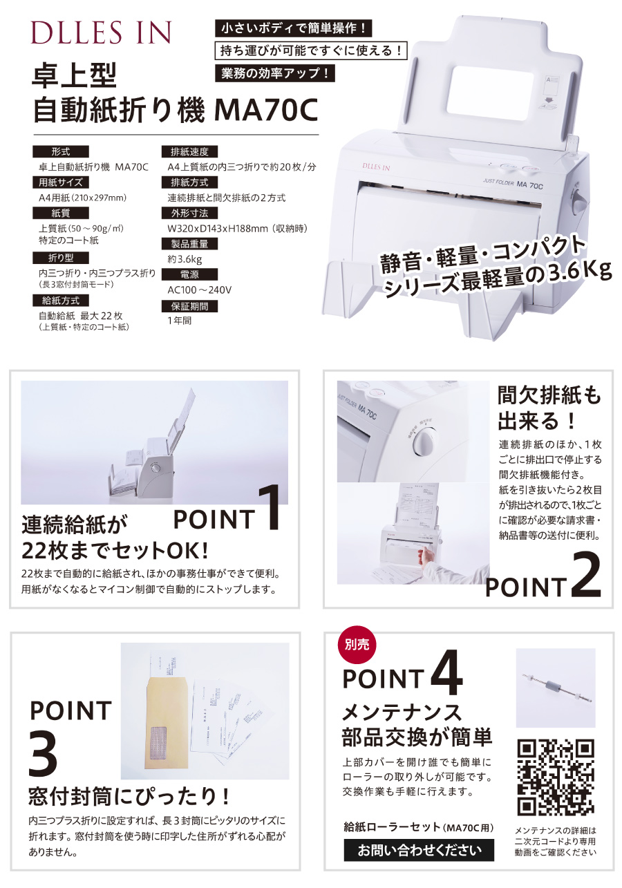 ドレスイン A4用紙三つ折り専用 卓上型自動紙折り機 MA70C DLLES IN