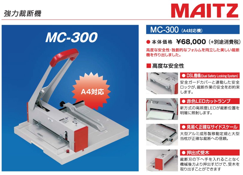 マイツ 業務用 裁断機 A4対応 MC-300 : mc-300 : オフィス店舗用品