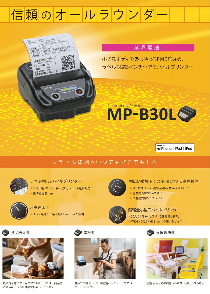 セイコーインスツル モバイル型感熱式プリンタ (MP-B30Lシリーズ) MP