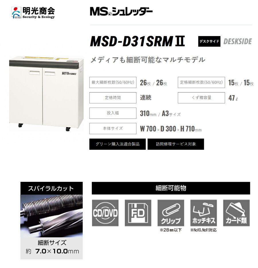 MSD-D31SRM MSシュレッダー 明光商会 MSD-D31SRMⅡ | 株式会社明光商会