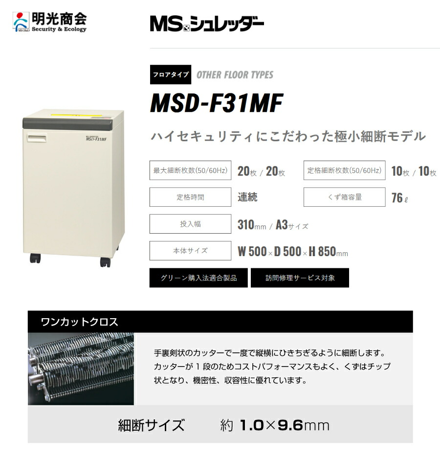 明光商会 【搬入設置費込】明光商会 MSD-F31MF MSシュレッダー