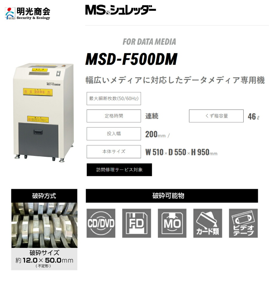 戸塚区引取り、近隣自社配送限定☆明光商会★MSシュレッダー★MSD-F500DM 戸塚区引取り、近隣自社配送限定☆明光商会☆MSシュレッダー