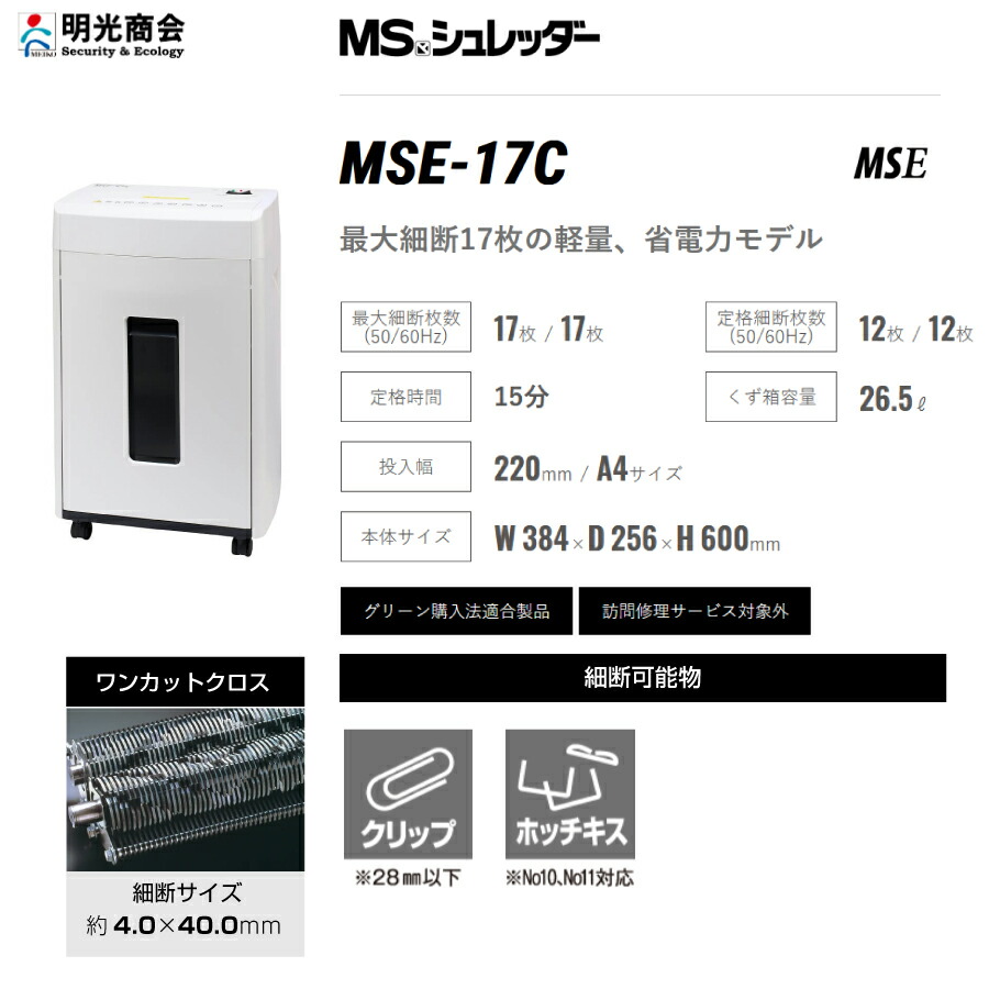 ★明光商会 V-122C ワンカットクロス MSシュレッダー A4サイズ 業務用 明光商会 シュレッダー V-122C A4対応 小型電動 ワン