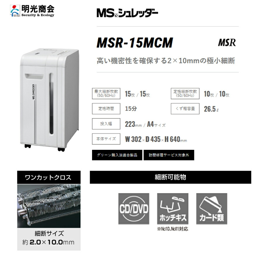 明光商会 MSR-15MCM シュレッダー ワンカットクロス 業務用・オフィス