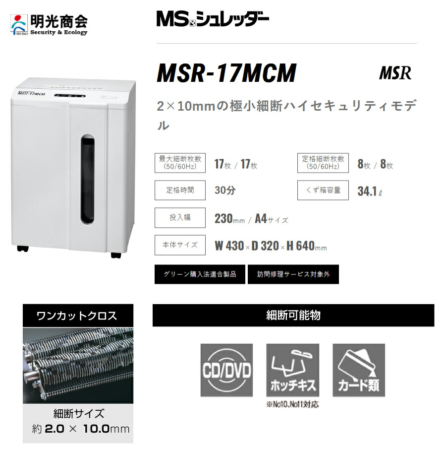 明光商会 MSR-17MCM MSシュレッダー MSR-17MCM | 株式会社明光商会