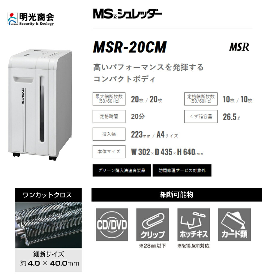 ★明光商会　A4　パーソナルシュレッダー MSQ-58CM/ワンカットクロス方式 シュレッダー製品一覧（オフィスシュレッダー／オフィス
