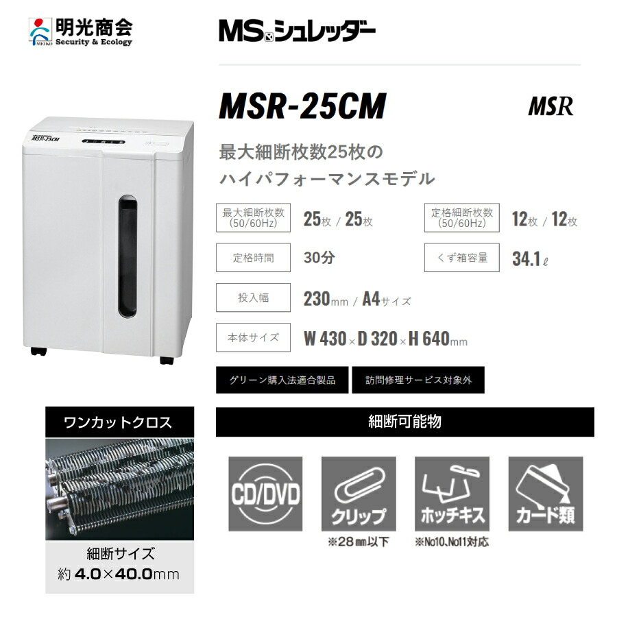 明光商会 MSR-25CM シュレッダー ワンカットクロス 業務用・オフィス用