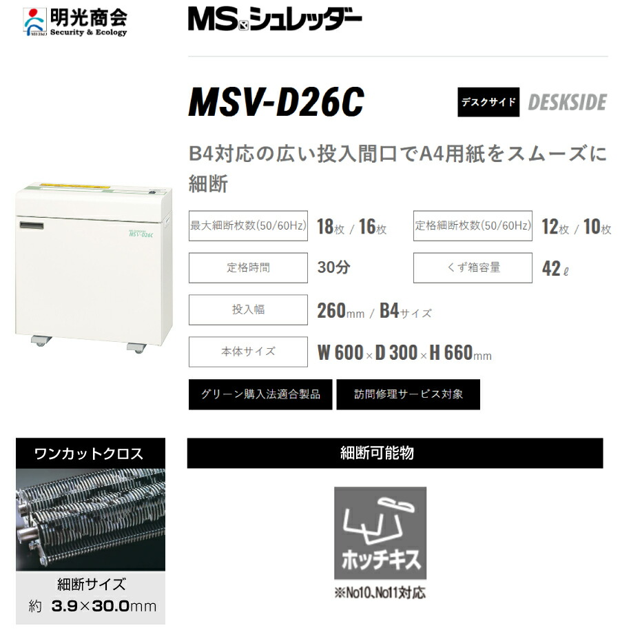 MSV-D26C シュレッダー 引き出し式ゴミ箱付き MSV-D26C | 株式会社明光商会