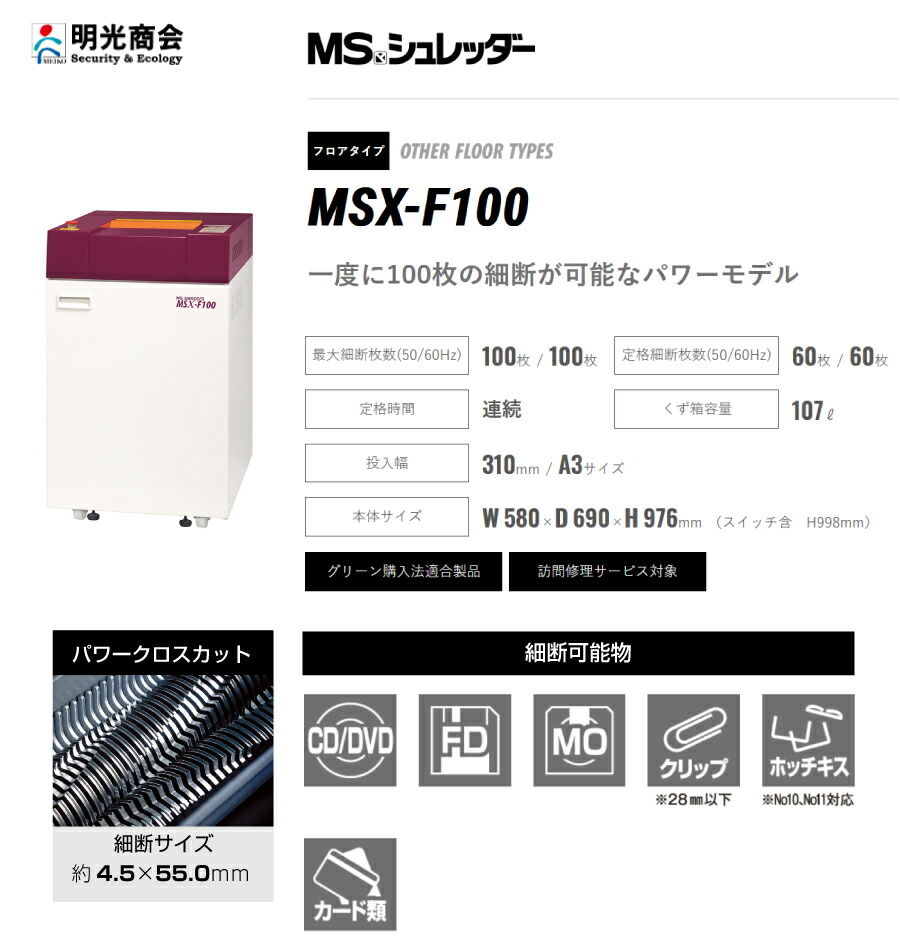 明光商会 MSX-F100 搬入設置費込 シュレッダー パワークロスカット