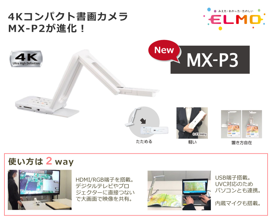 在庫有 ELMO エルモ 4Kコンパクト書画カメラ MX-P3 (91853) : mx-p3