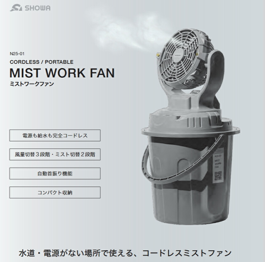 美品　SHOWA（昭和商会）ミストワークファン 昭和商会 SHOWA N25-01 ミスト付き扇風機 ミストワークファン