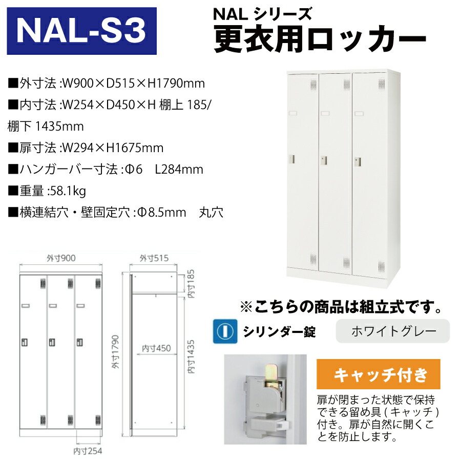 組立作業必要品)豊國工業 更衣用ロッカー NAL-S3 ホワイトグレー 重量