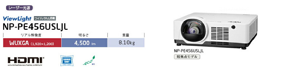 120インチスクリーンセット 短焦点プロジェクター NP-PE456USLJL NEC メーカー在庫限り 液晶プロジェクター ViewLight