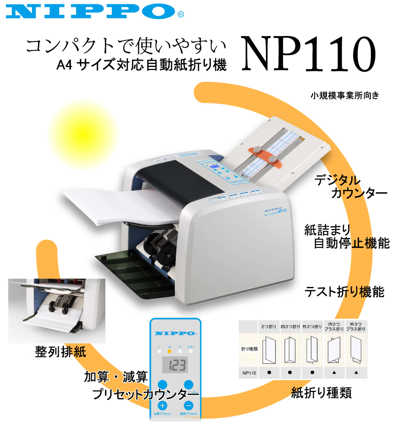 ニッポー 自動紙折り機 NP110 : np110 : トップジャパンYahoo!店