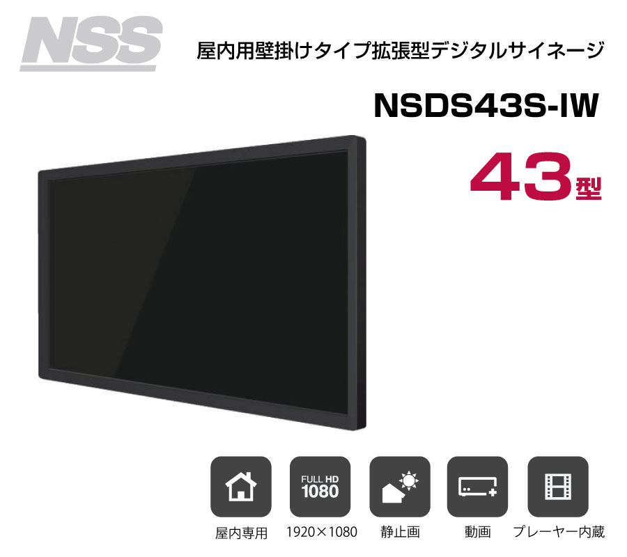 カードをデ⊓ NSS 屋内用壁掛けタイプ拡張型デジタルサイネージ 43型