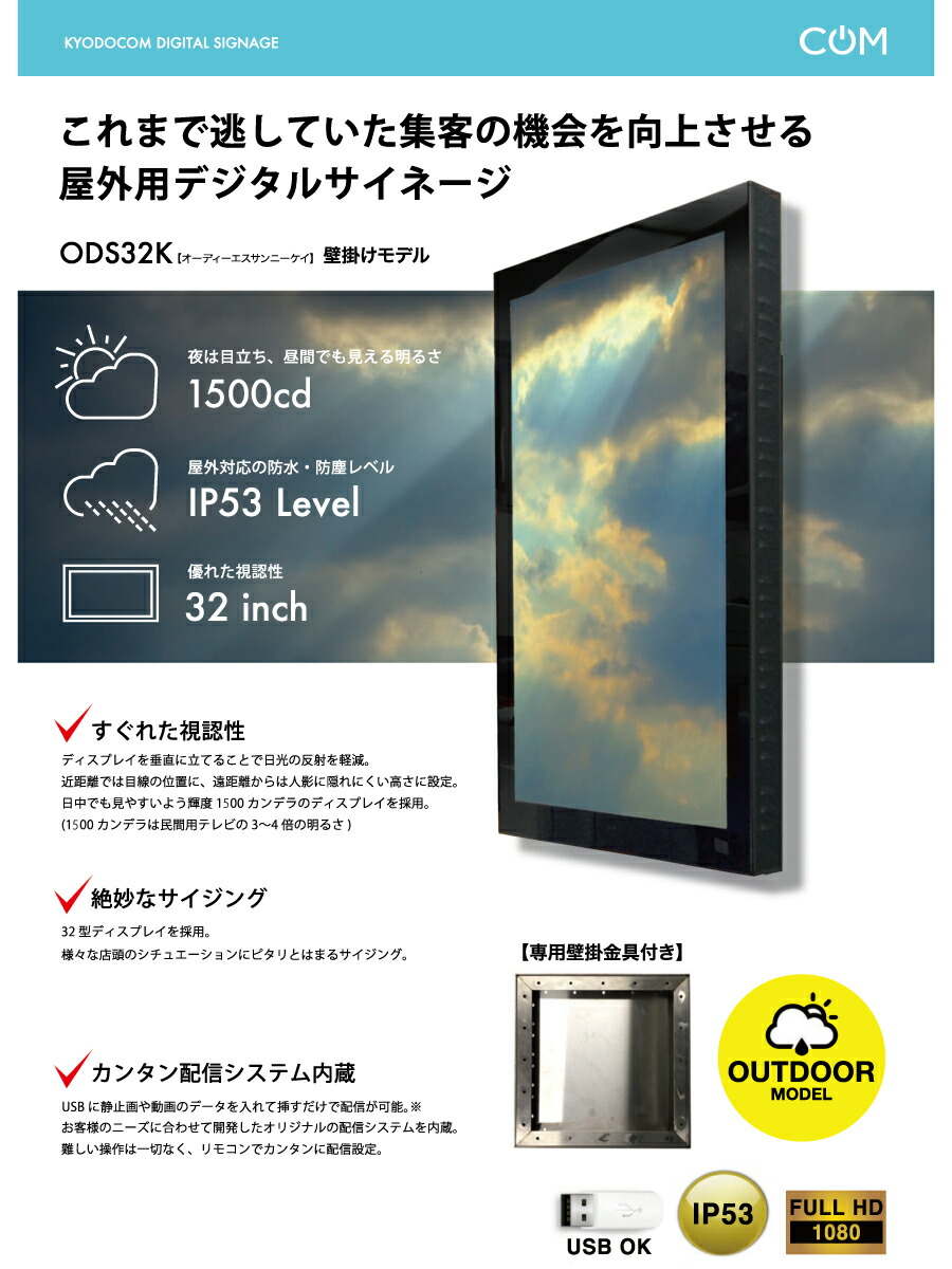 協同コム 屋外用デジタルサイネージ(壁掛けモデル)32型 専用金具付き 防水 防塵 IP53相当 ODS-32K 本体 : ods-32k :  オフィス店舗用品トップジャパン - 通販 - Yahoo!ショッピング