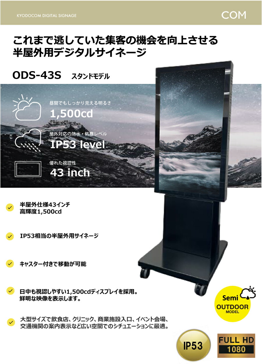協同コム 屋外用デジタルサイネージ(スタンドモデル)43型 防水 協同コム 屋外用デジタルサイネージ(スタンドモデル)43型 防水