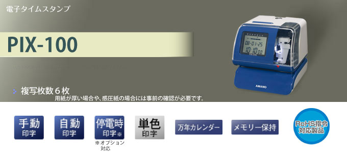 アマノ（AMANO） 電子タイムスタンプ PIX-100 : トップジャパンYahoo