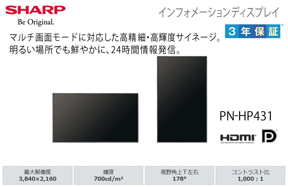 メーカー在庫有 シャープ 高輝度 4K デジタルサイネージ 43型 PN-HP431