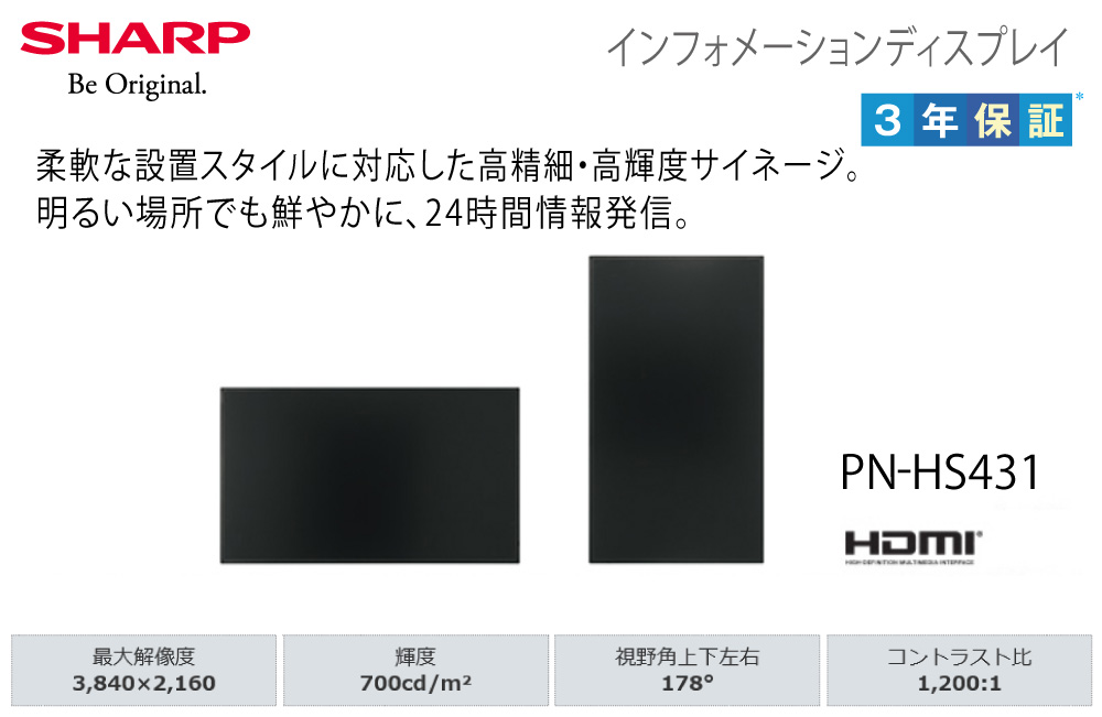 シャープ 高輝度 4K デジタルサイネージ 43型 PN-HS431 本体 SHARP