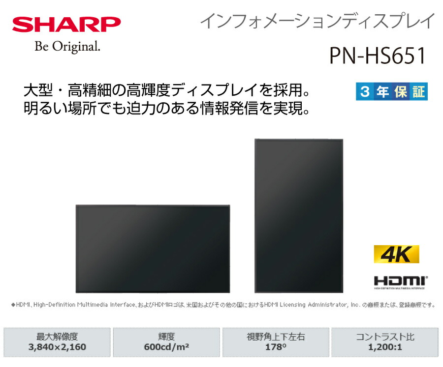 メーカー在庫有 シャープ 高輝度 4K デジタルサイネージ PN-HS651 本体