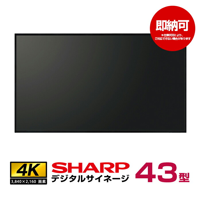未開封品 SHARP PN-HW431 インフォメーションディスプレイ SHARP（シャープ） 即納可 在庫限り シャープデジタルサイネージ PN