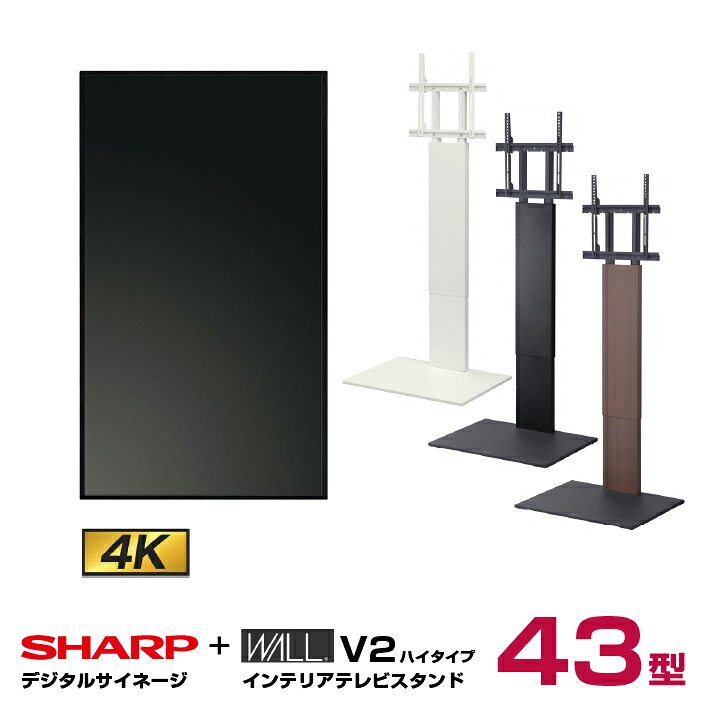 シャープ 43インチ-スタンドセット HW431業務用 電子看板 ディスプレイ SHARP（シャープ） 【セット商品】シャープ SHARP 4K対応デジタル