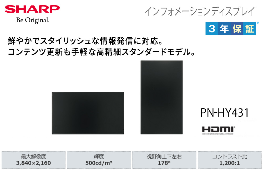 在庫有 シャープ 4K デジタルサイネージ 43型 PN-HY431 本体 SHARP 