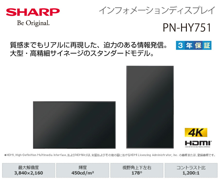 メーカー在庫有 シャープ 4K デジタルサイネージ 75型 PN-HY751 本体