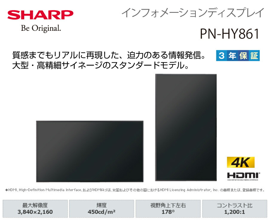 メーカー在庫有 シャープ 4K デジタルサイネージ 86型 PN-HY861 本体