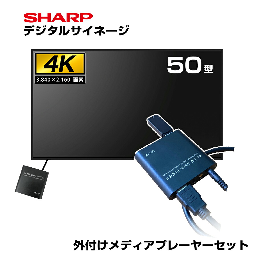 �\���t(�[������) �y�Z�b�g���i�z�V���[�v 4K �f�W�^���T�C�l�[�W 550cd/m2 50�^ PN-M502 �{�� SHARP �s��r���� ���f�B�A�v���[���[ SP-MP4K