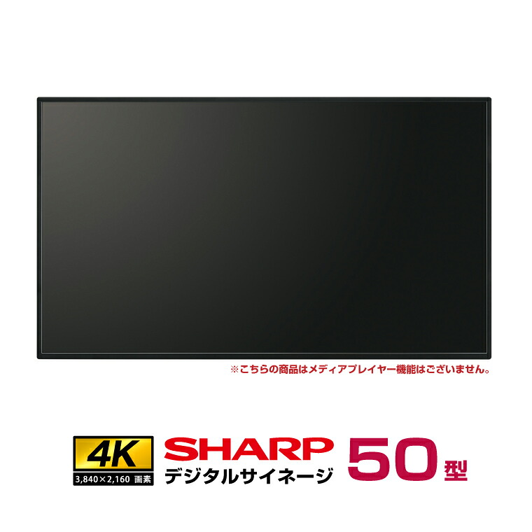 �\���t(�[������) �V���[�v 4K �f�W�^���T�C�l�[�W 550cd/m2 50�^ PN-M502 �{�� SHARP