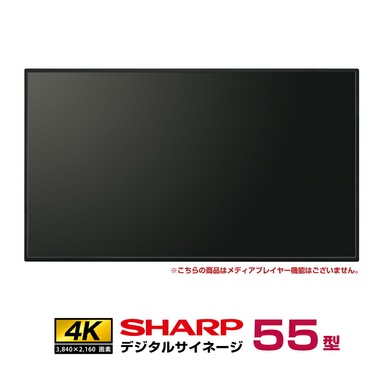 �\���t(11�����{���ח\��) �V���[�v 4K �f�W�^���T�C�l�[�W 550cd/m2 55�^ PN-M552 �{�� SHARP