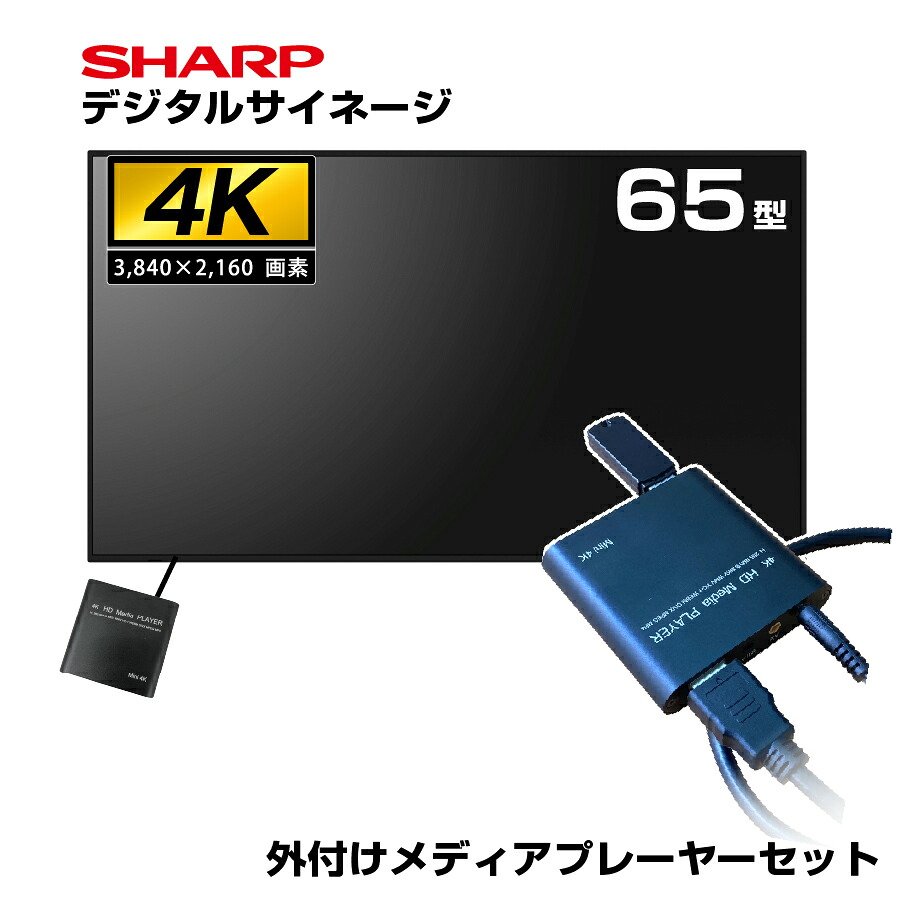 �\���t(11�����{���ח\��) �y�Z�b�g���i�z�V���[�v 4K �f�W�^���T�C�l�[�W 550cd/m2 65�^ PN-M652 �{�� SHARP �s��r���� ���f�B�A�v���[���[ SP-MP4K