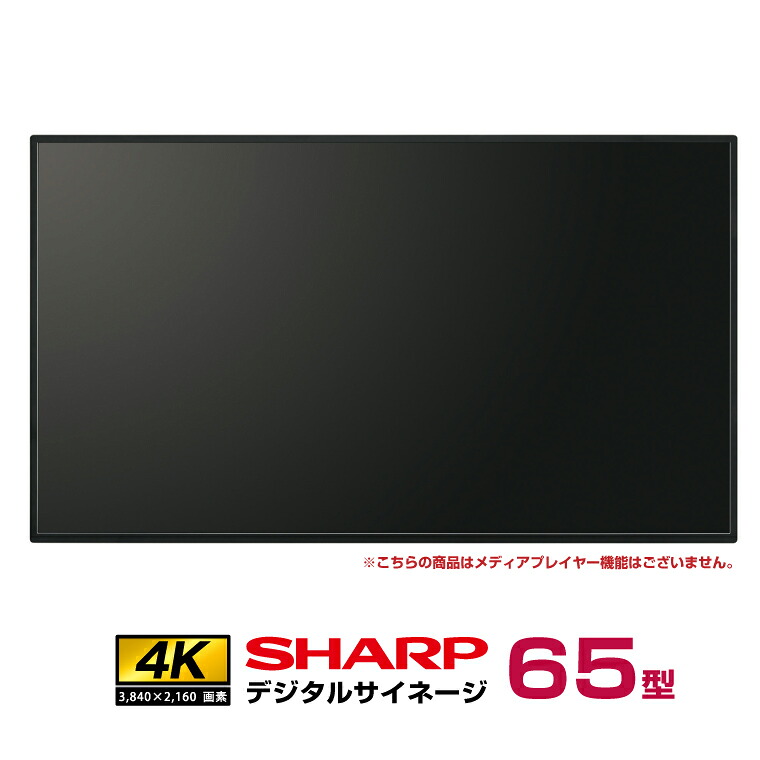 �\���t(11�����{���ח\��) �V���[�v 4K �f�W�^���T�C�l�[�W 550cd/m2 65�^ PN-M652 �{�� SHARP