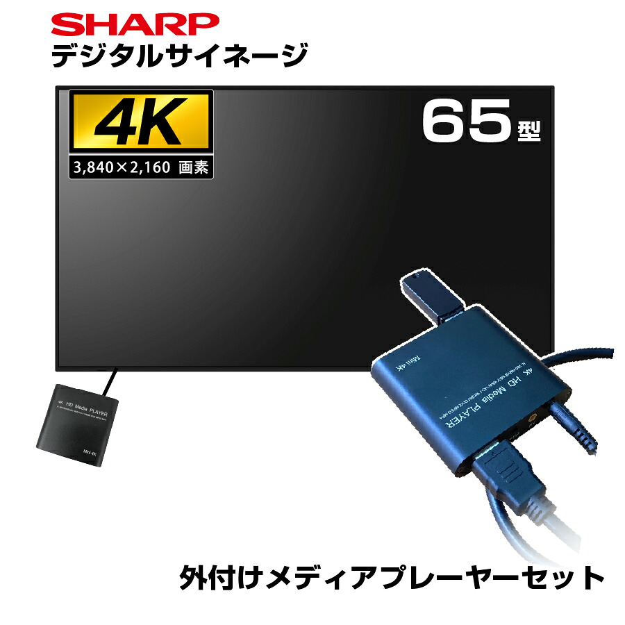 デジタルサイネージ 65」の人気商品一覧・価格比較 - 価格.com