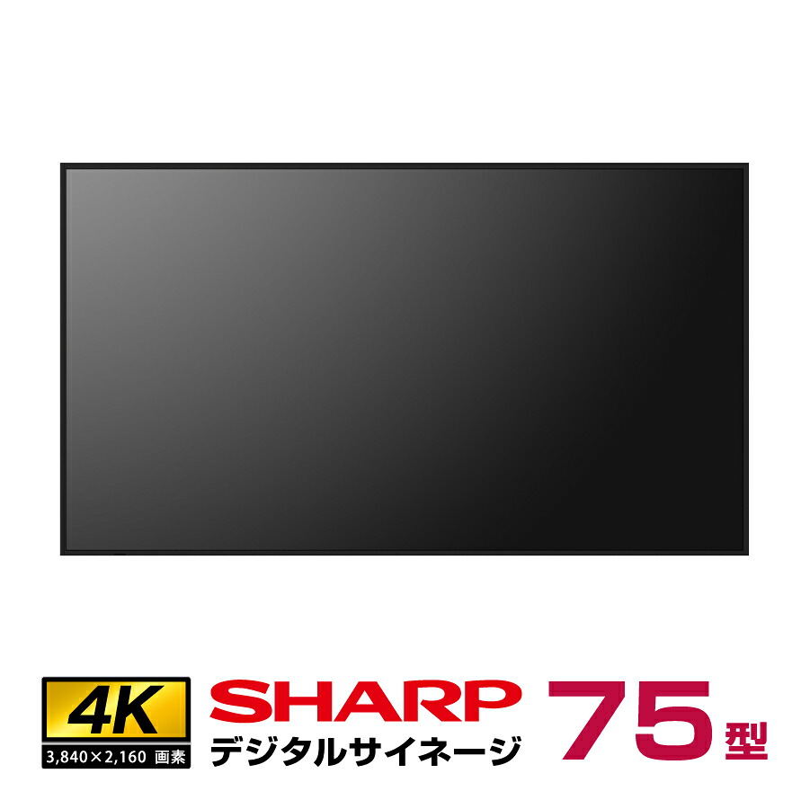 SHARP シャープ 4K ディスプレイ 75型 PN-P756 2025 SHARP（シャープ） メーカー在庫有 4K デジタルサイネージ 700cd/m2 75