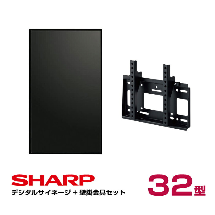 SHARP 32型 業務用モニター PN-Y326A 2台セット・壁掛け金具付き SHARP PN-Y326C」の人気商品一覧・価格比較 - 価格.com