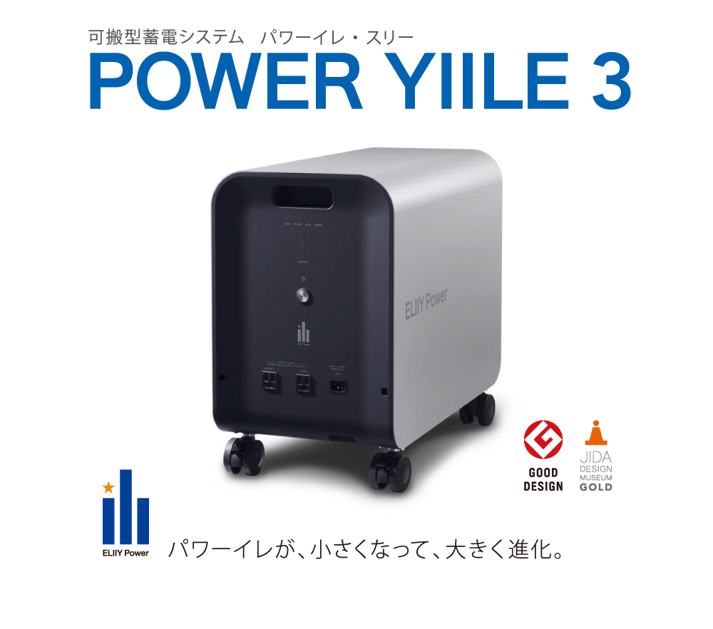 ELIIY Power エリーパワー 可搬型蓄電システム POWER YIILE 3 