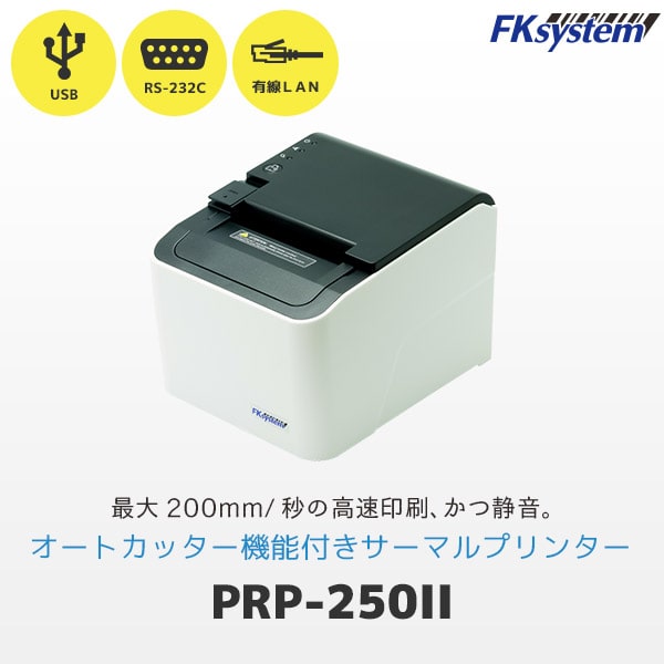 エフケイシステム（Fksystem） PRP-250II サーマル レシートプリンター