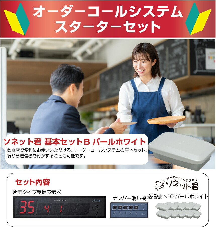 セット商品】オーダーコールシステム ソネット君 基本セットB (片面