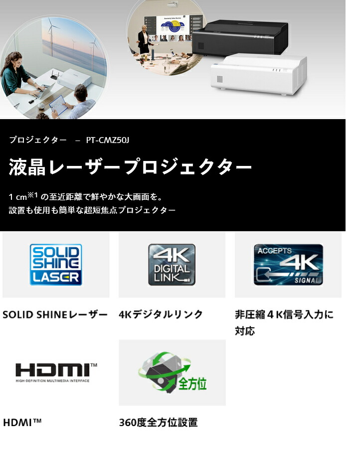 受注生産品) パナソニック 超短焦点液晶プロジェクター PT-CMZ50JB