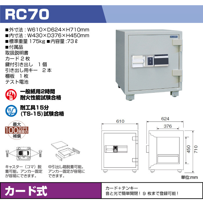 車上渡し】ダイヤセーフ 耐火金庫 RC70 ICカード式 業務用 175kg