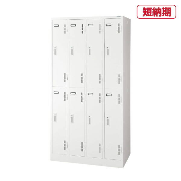 ライオン事務器 スチールロッカー Sタイプ S-79-W(63229) 【シリンダー