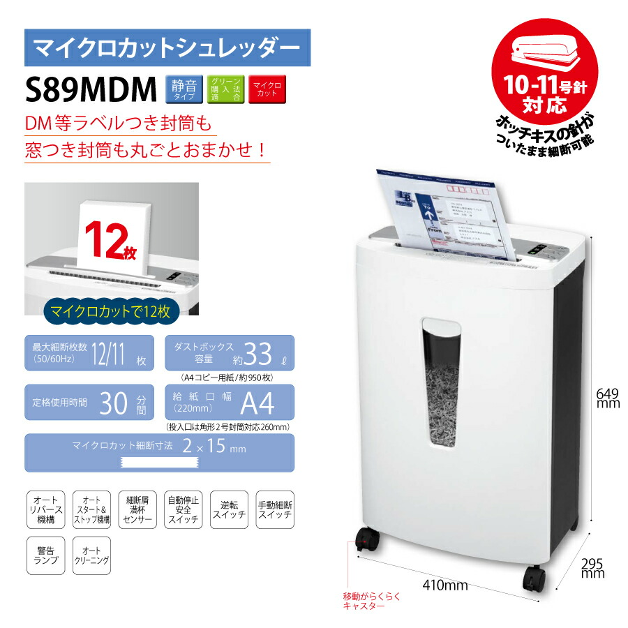軒先渡し】アスカ マイクロカットシュレッダー S89MDM : オフィス店舗