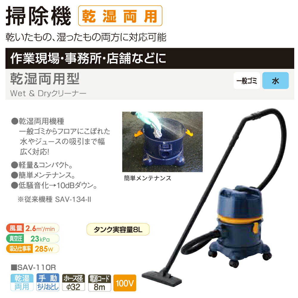 車上渡し】スイデン SAV-110R 乾湿両用型クリーナー 単相100V