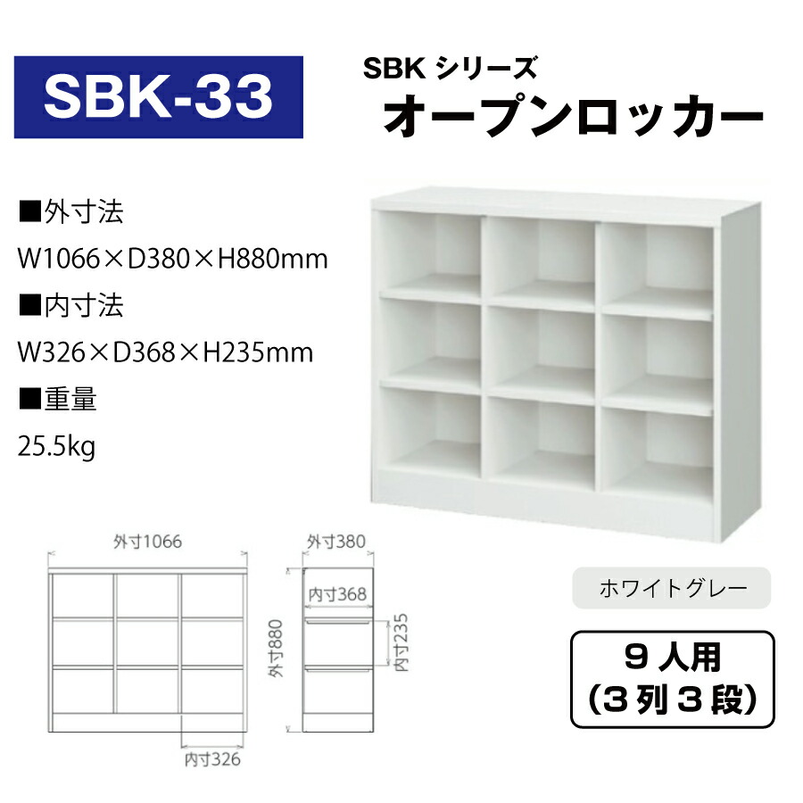 豊國工業 オープンロッカー SBK-33 ホワイトグレー 重量25.5kg : sbk