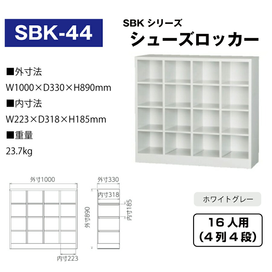 豊國工業 シューズロッカー SBK-44 ホワイトグレー 重量23.7kg | SBK