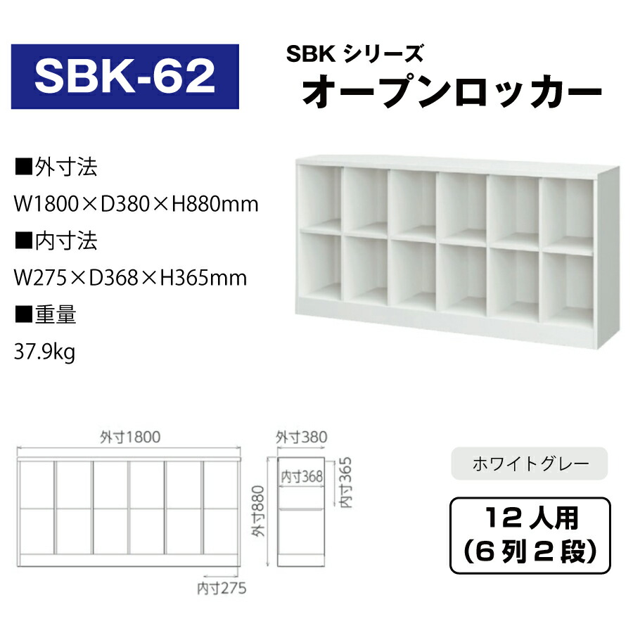 豊國工業 オープンロッカー SBK-62 ホワイトグレー 重量37.9kg : sbk